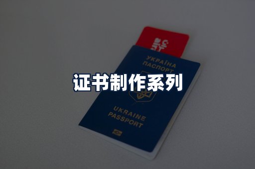 证书制作
